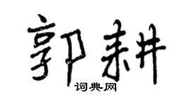 曾慶福郭耕行書個性簽名怎么寫