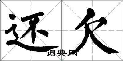 翁闓運還欠楷書怎么寫