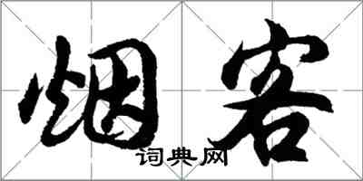 胡問遂煙客行書怎么寫