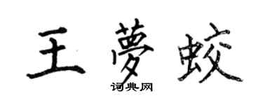 何伯昌王夢蛟楷書個性簽名怎么寫