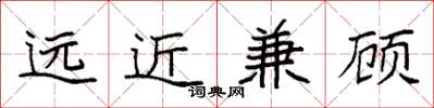 袁強遠近兼顧楷書怎么寫