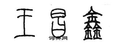 陳墨王昌鑫篆書個性簽名怎么寫