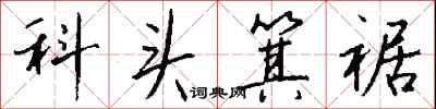 錢沛雲科頭箕裾行書怎么寫