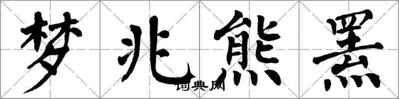 翁闓運夢兆熊羆楷書怎么寫