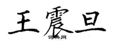 丁謙王震旦楷書個性簽名怎么寫