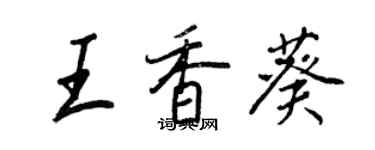 王正良王香葵行書個性簽名怎么寫