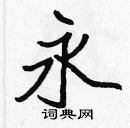 張標寫的硬筆楷書永