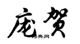 胡問遂龐賀行書個性簽名怎么寫