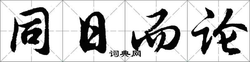 胡問遂同日而論行書怎么寫