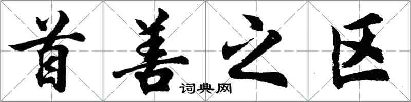 胡問遂首善之區行書怎么寫