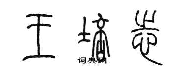 陳墨王培志篆書個性簽名怎么寫