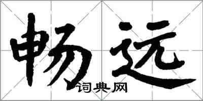 翁闓運暢遠楷書怎么寫