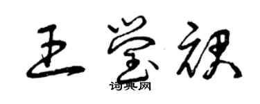 曾慶福王瑩裙草書個性簽名怎么寫