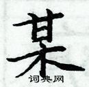 周炳元寫的硬筆楷書某