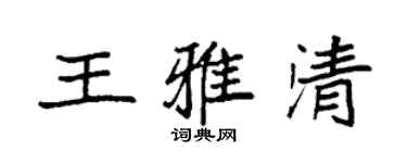 袁強王雅清楷書個性簽名怎么寫