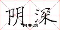 侯登峰陰深楷書怎么寫