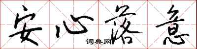 錢沛雲安心落意行書怎么寫