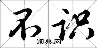 胡問遂不識行書怎么寫