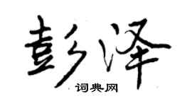 曾慶福彭澤行書個性簽名怎么寫