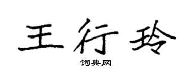 袁強王行玲楷書個性簽名怎么寫