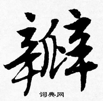 讚楷書書法_讚字書法_楷書字典