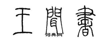 陳墨王聞書篆書個性簽名怎么寫