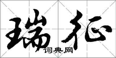 胡問遂瑞徵行書怎么寫