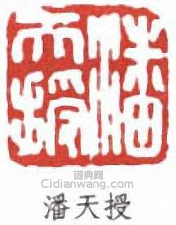 潘天壽的篆刻印章潘天授