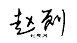 朱錫榮趙列草書個性簽名怎么寫