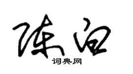 朱錫榮陳白草書個性簽名怎么寫