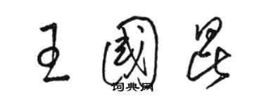 駱恆光王國昆草書個性簽名怎么寫