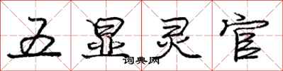 龐中華五顯靈官行書怎么寫