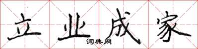 侯登峰立業成家楷書怎么寫