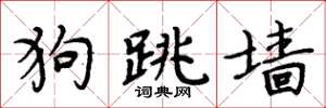 周炳元狗跳牆楷書怎么寫