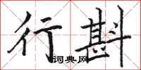 駱恆光行斟楷書怎么寫