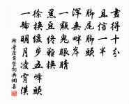 種瓜與爇蔬,未免課童僕 詩詞名句