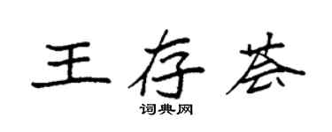 袁強王存薈楷書個性簽名怎么寫