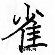 駱恆光寫的硬筆楷書雀