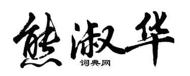 胡問遂熊淑華行書個性簽名怎么寫