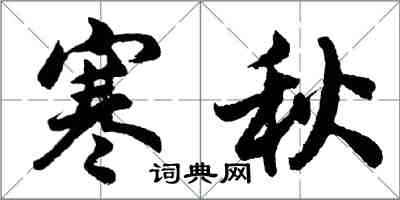 胡問遂寒秋行書怎么寫