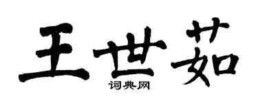 翁闓運王世茹楷書個性簽名怎么寫