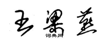 朱錫榮王梁燕草書個性簽名怎么寫