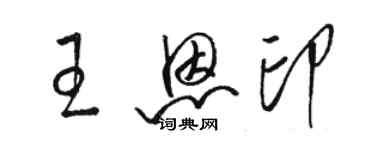 駱恆光王恩印草書個性簽名怎么寫