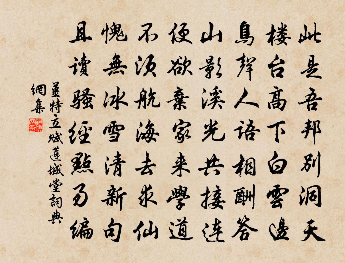 姜特立賦蓮城堂書法作品欣賞