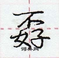 龐中華寫的硬筆行書孬