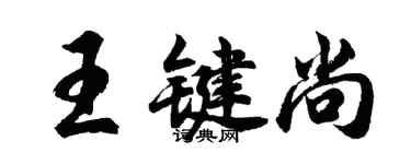 胡問遂王鍵尚行書個性簽名怎么寫