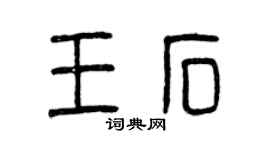 曾慶福王石篆書個性簽名怎么寫