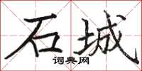 駱恆光石城楷書怎么寫