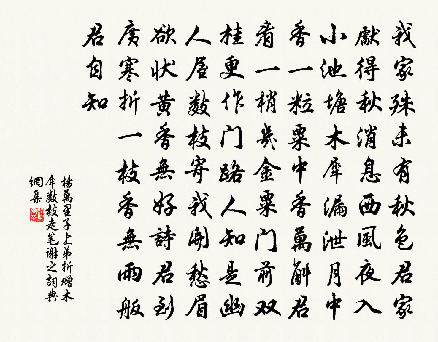 楊萬里子上弟折贈木犀數枝,走筆謝之書法作品欣賞