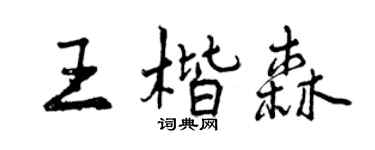 曾慶福王楷森行書個性簽名怎么寫